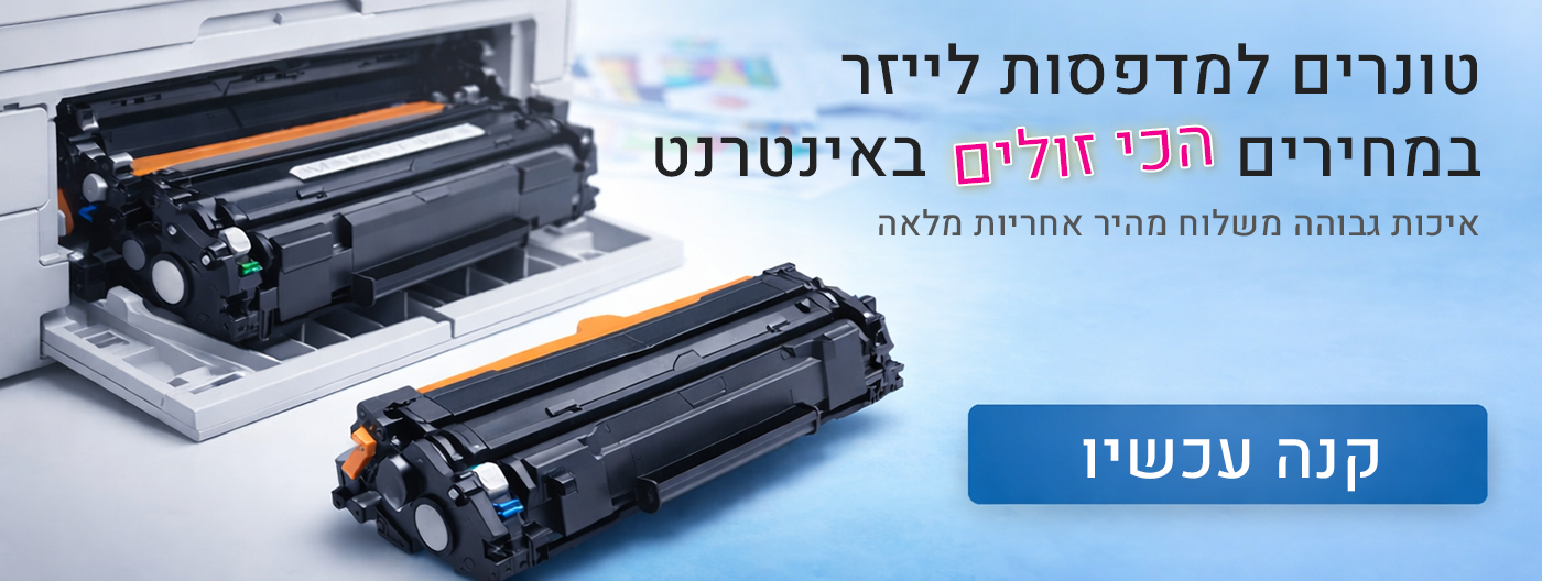 טונרים למדפסות